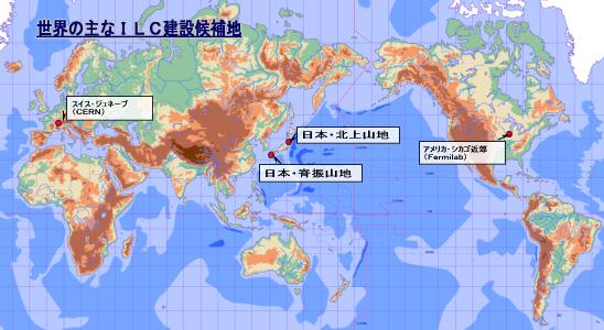 世界のILC建設候補地